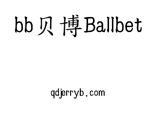 bb贝博Ballbet集团
